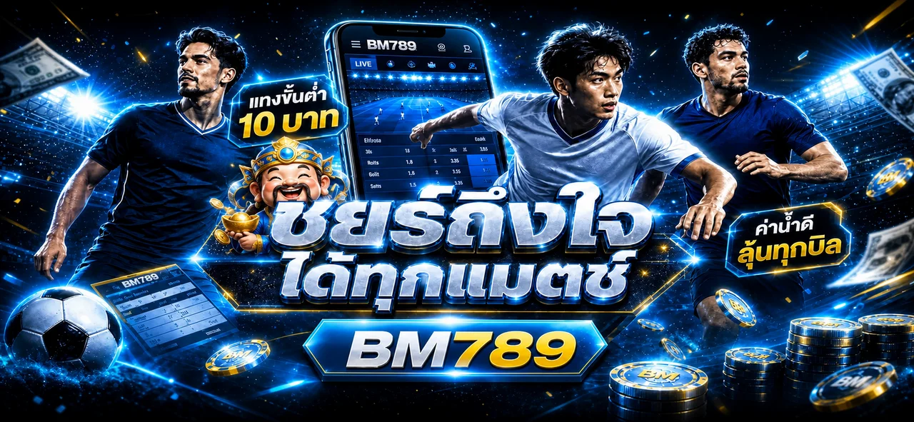 โปรโมชั่นและบริการสมาชิก BM789