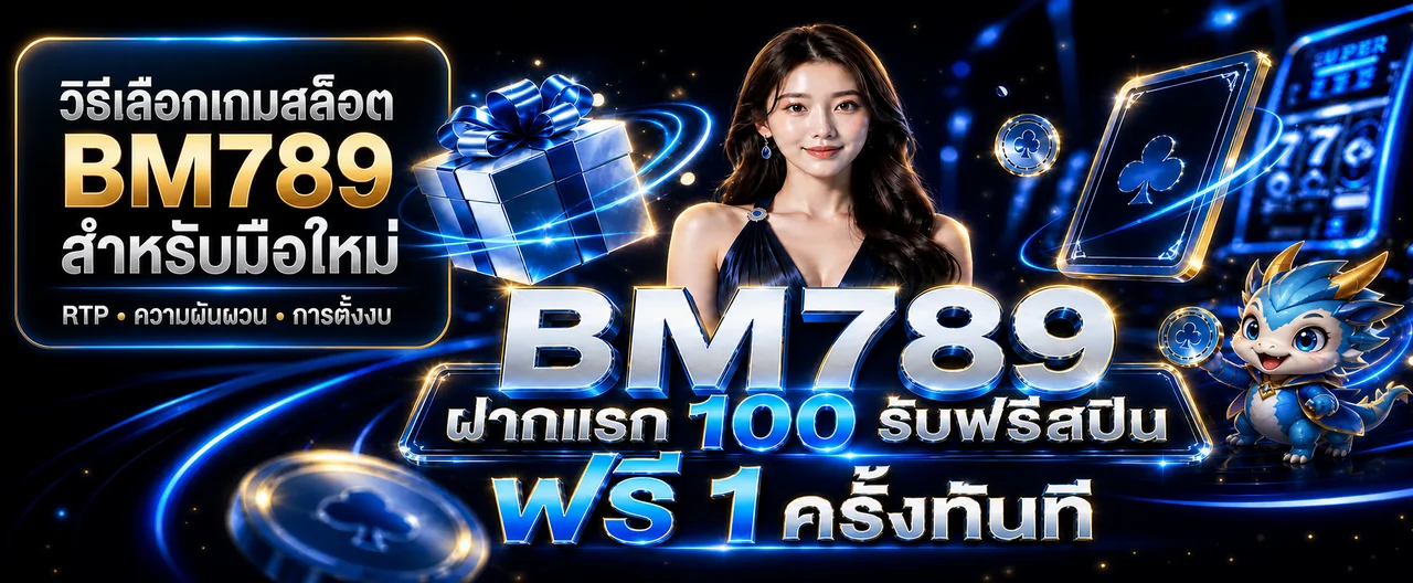 วิธีเลือกเกมสล็อต BM789 สำหรับมือใหม่ ดู RTP และความผันผวน